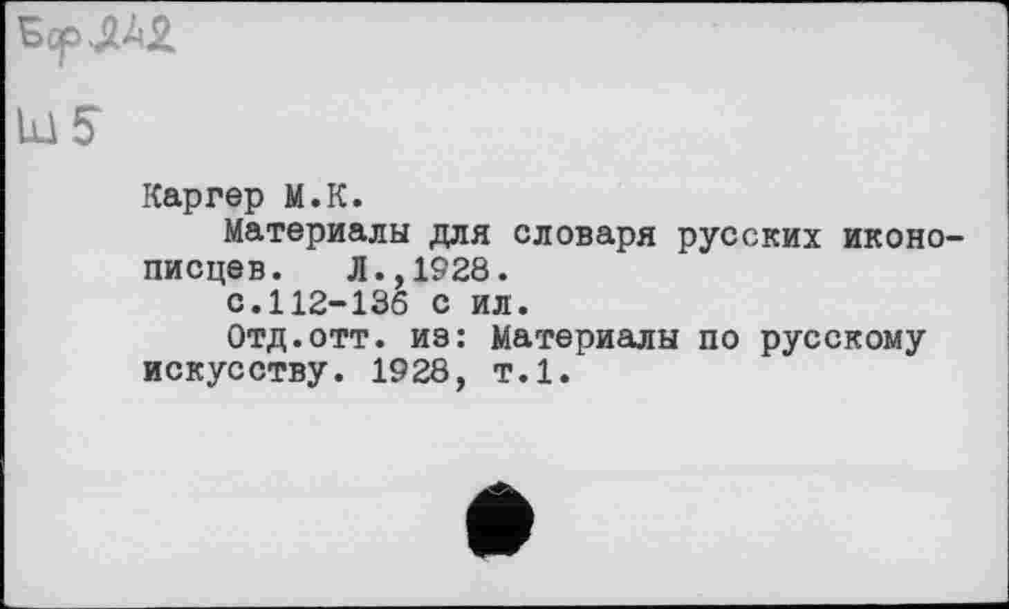 ﻿lüS
Каргер М.К.
Материалы для словаря русских иконописцев. Л.,1928. с.112-136 с ил.
Отд.отт. из: Материалы по русскому искусству. 1928, т.1.
